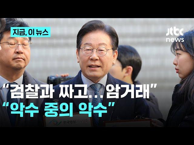 "악수 중 악수"…고민정, 이재명 "검찰과 짜고, 폭력집단과 암거래" 발언 직격｜지금 이 뉴스