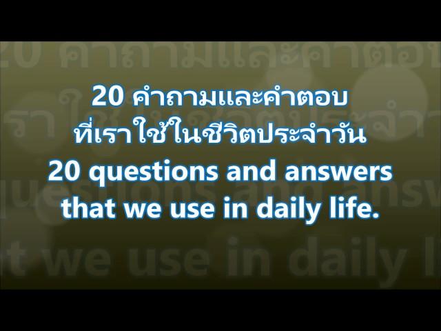 เรียนภาษาอังกฤษกับซันไชน 20 คำถามและคำตอบที่เราใช้ในชีวิตประจำวัน