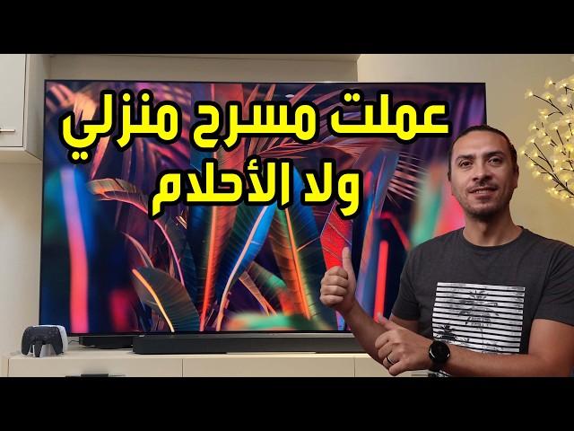 عملت سيت اب مسرح منزلي ولا الاحلام | شاشه سامسونج  QN90D نيو كيوليد 85 بوصه ساوند بار سامسونج Q930D