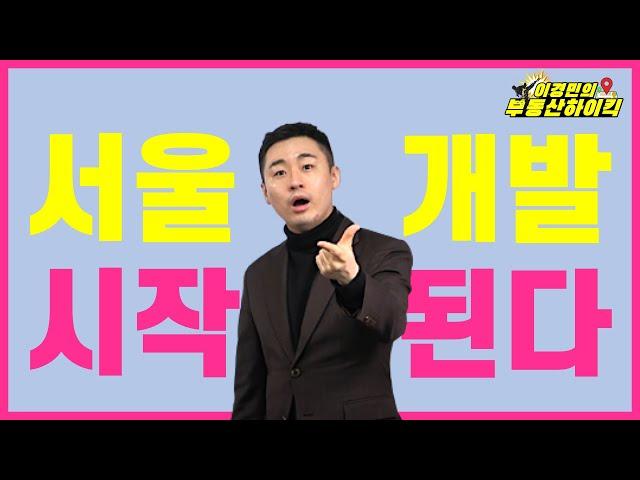 서울 개발 시작된다 (부동산 강의) | 이경민의 부동산하이킥 (이경민 대표)2040 서울 도시기본계획 발표
