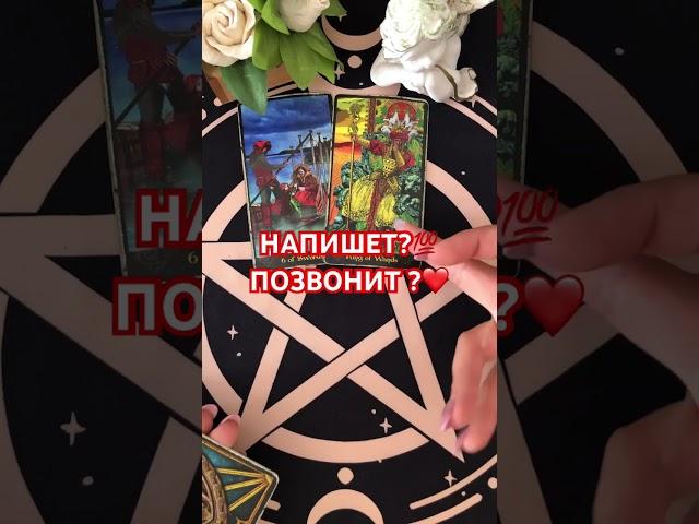 #мужчина #+393929906674 #таро #tarot #гадания #напишет# позвонит# тароонлайн #гаданиеонлайн #