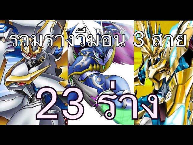 รวมร่าง veemon 3 สามสาย 23 ร่าง ( all veemon digimon)