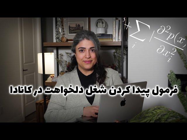 فرمول طلایی پیدا کردن کار در کانادا - برای همه ی مشاغل