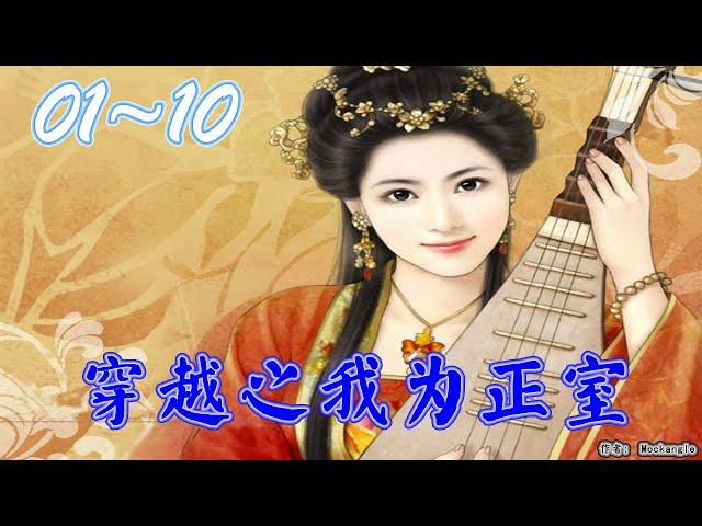 《穿越之我为正室》 有声小说 第01~10集