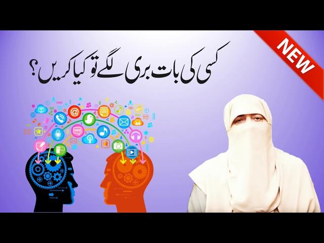 Kisi Ki Bat Buri Lagay To Kya Karen ?  By Ustazah Nighat Hashmi