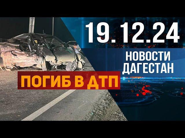 ДТП со смертельным исходом. Новости Дагестана за 19.12.2024 год