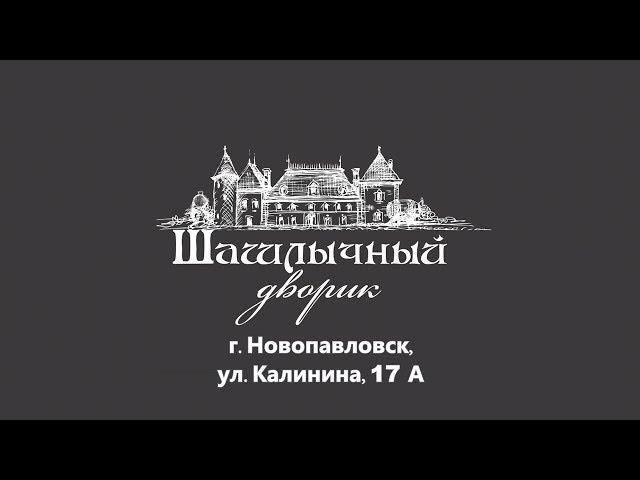 Шашлычный дворик. Открытие новой летней веранды на открытом воздухе в Новопавловске