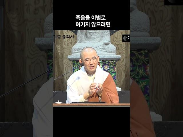 죽음을 이별로 여기지 않으려면 #안심 #죽음수업 #원빈스님 #명언 #인생조언 #법문 #행복  #격언  #지혜 #죽음 #준비 #임종