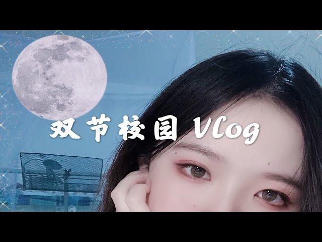 【校园vlog】国庆中秋相遇日