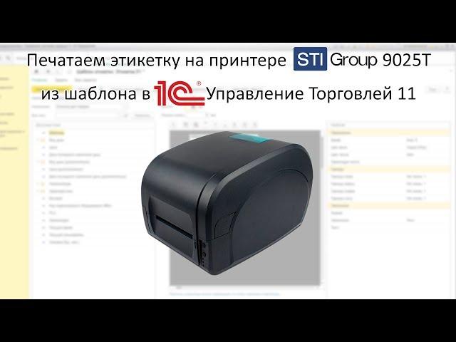 Печать этикетки в 1С на термотрансферном принтере STI 9025T