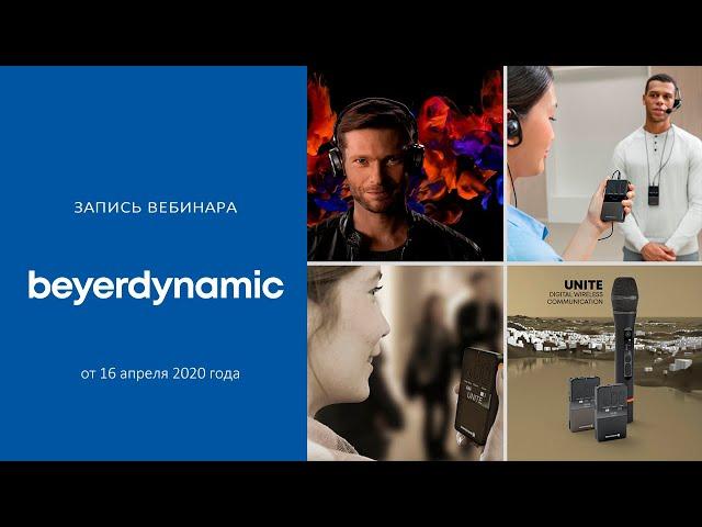Радиосистема beyerdynamic Unite для синхронного перевода, служебной связи и проведения экскурсий