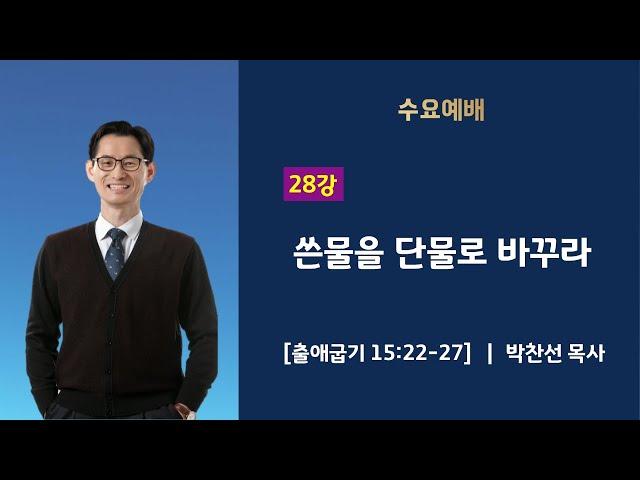 제28강 | 쓴물을 단물로 바꾸라ㅣ박찬선 목사ㅣ순복음안디옥교회 수요예배설교ㅣ2024-12-18