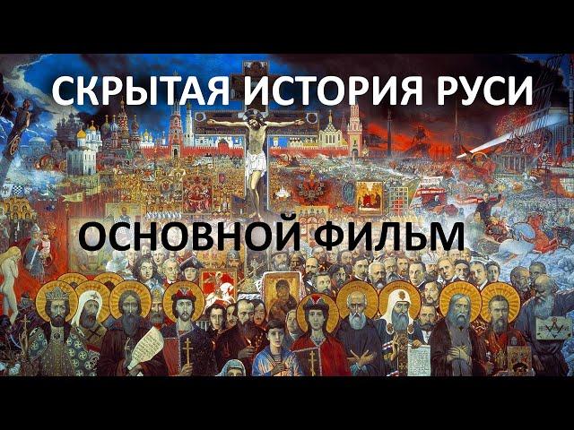 Скрытая история Руси  Основной фильм