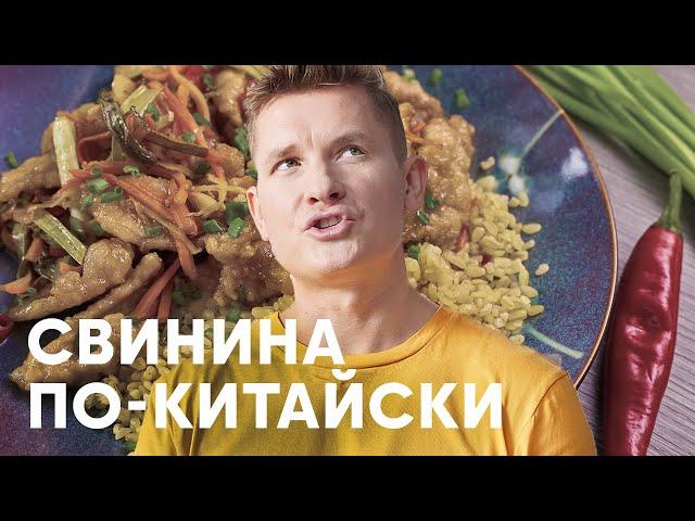 СВИНИНА ПО-КИТАЙСКИ - рецепт от Бельковича | ПроСто кухня | YouTube-версия