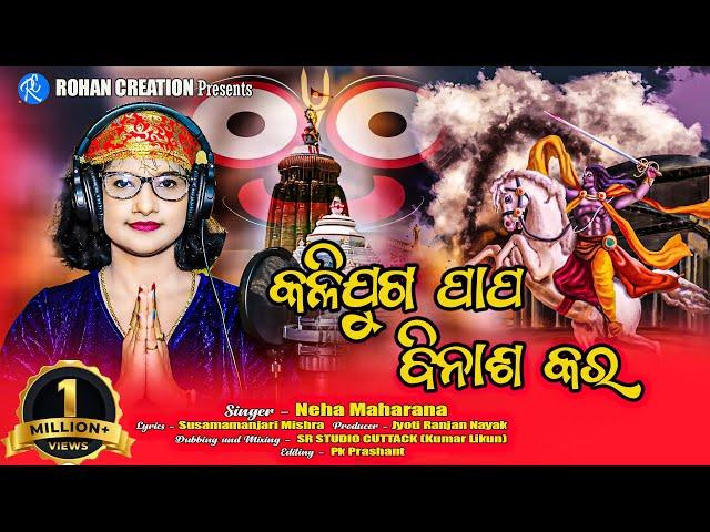 Kalijuga papa binasa kara || Odia Viral Bhajan|| Neha Maharana || Rohan Creation