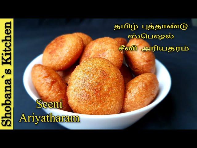 இலங்கையின் சுவை மிக்க சீனி அரியதரம் - Seeni Ariyatharam Recipe in Tamil - Adhirasam - Diwali 2022