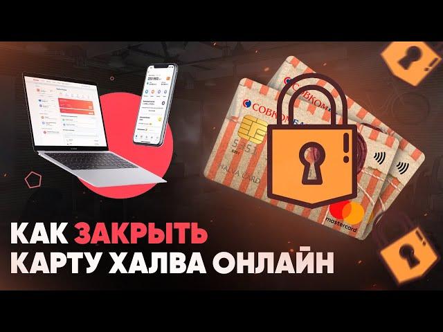 Как закрыть карту Халва онлайн