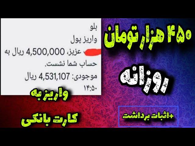 روزی 450 هزار تومان معادل 7 دلار +اثبات برداشت | کسب درامد به تومان