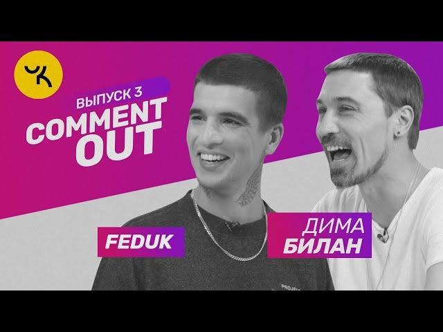 Comment Out #3 / FEDUK х Дима Билан