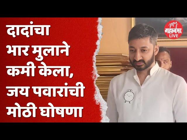 'मी स्वतः स्थानिक स्वराज्य संस्था निवडणूकीत लक्ष घालणार' | Jay Pawar | Baramati News