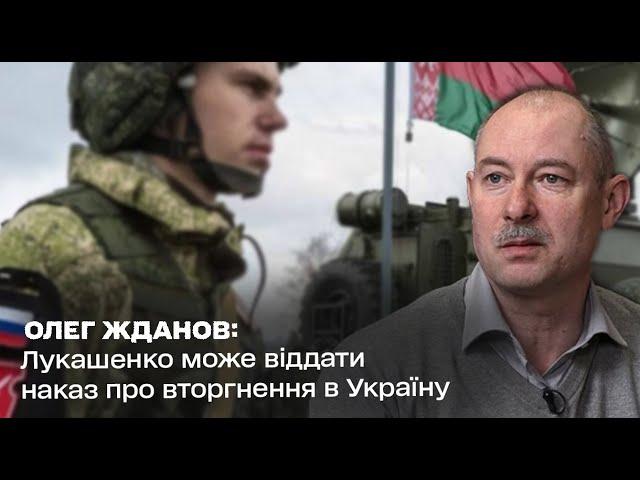 Лукашенко може віддати наказ про вторгнення в Україну: @Олег Жданов