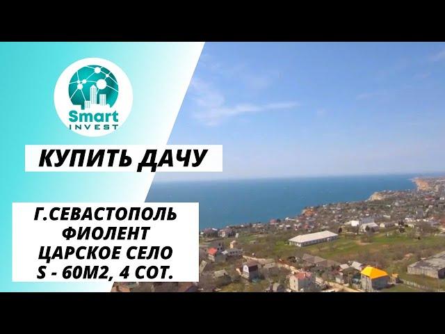 Купить дачу в Крыму, г. Севастополь, Фиолент, Царское село, S-60м2, 4 сот.  Цена - 4млн.