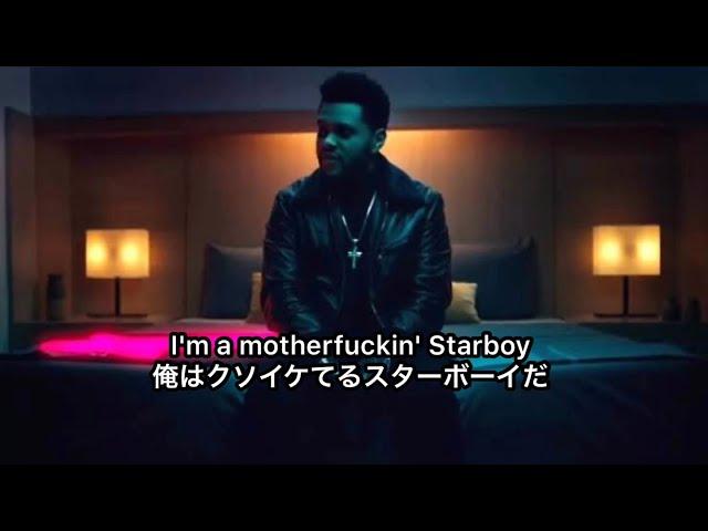 【和訳】Starboy - The Weeknd (ザウィークエンド スターボーイ) 日本語訳 おすすめ洋楽 歌詞付き