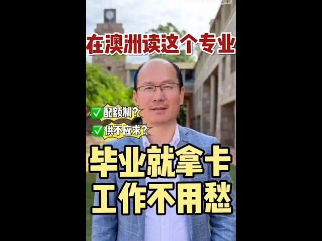 在澳洲读这个专业，毕业就拿卡工作不用愁