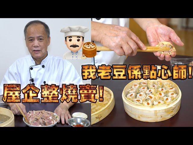 Homemade Siu Mai steamed pork dumplings! My dad is a dim sum chef! Episode 2! HK style dim sum!