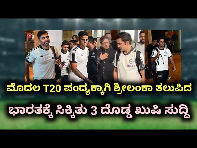 ಮೊದಲ T20 ಪಂದ್ಯಕ್ಕಾಗಿ ಶ್ರೀಲಂಕಾ ತಲುಪಿದ ತಕ್ಷಣ ಭಾರತಕ್ಕೆ ಸಿಕ್ಕಿತು ಮೂರು ದೊಡ್ಡ ಖುಷಿ ಸುದ್ದಿ #teamlndia #bcci