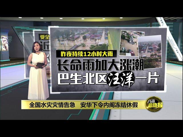 全国水灾灾情告急   安华下令内阁冻结休假  | 八点最热报 29/11/2024