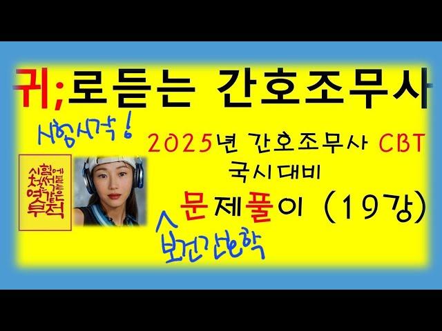 19강)2025 보건간호학  /CBT 문제풀이/간호조무사  기출유형 /24-01-15