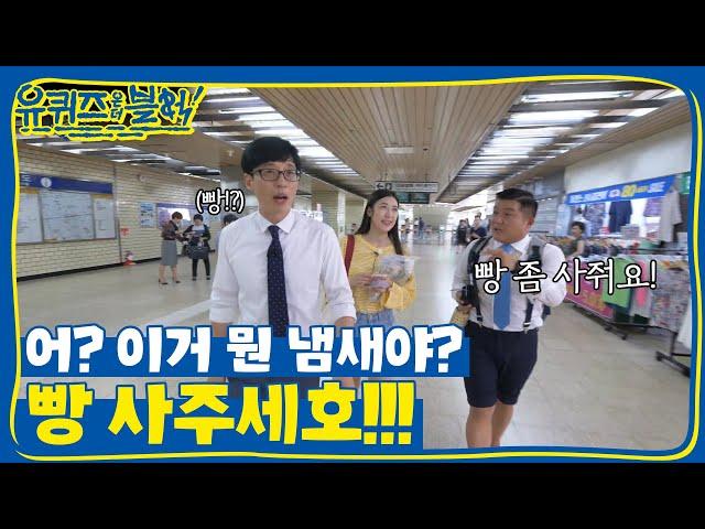 무슨 냄새 안 나요? 고로 유느님이 쏜다! | 유 퀴즈 온 더 블럭 YOU QUIZ ON THE BLOCK EP.2