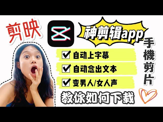 【手機剪片】自動上字幕！念出文字！神剪輯APP剪映下載【免費無水印】