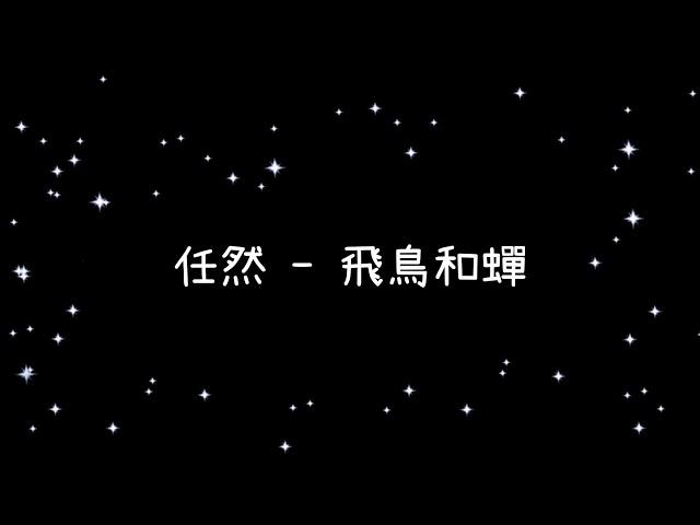 任然  飛鳥和蟬《歌詞》