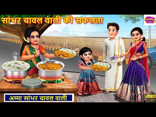 सांभर चावल वाली की सफलता | Sambhar Chawal Wali | Hindi Kahani | Moral Stories | Bedtime Stories