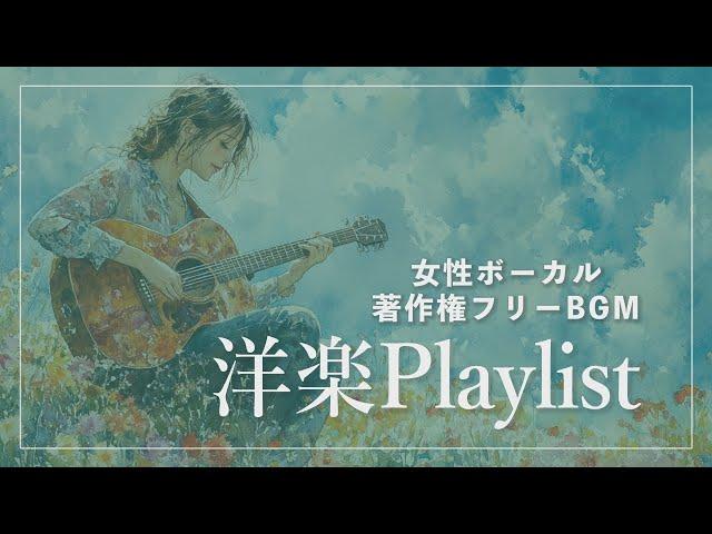 洋楽Playlist【著作権フリーBGM】女性ボーカル曲＜結婚式向け多数＞