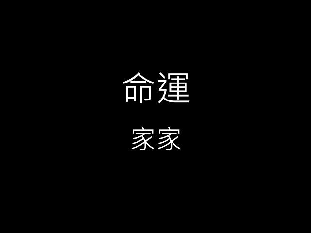 【命運】家家 JiaJia《歌詞》