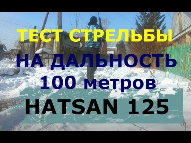 ТЕСТ СТРЕЛЬБА,на 100 метров,с HATSAN 125  !!!