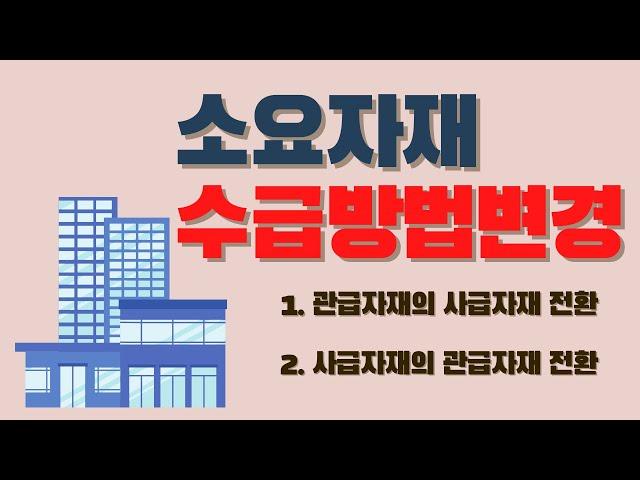 말이 돼? 사급자재를 관급자재 대신 사용한다고??? -소요자재 수급방법변경 알아보기-