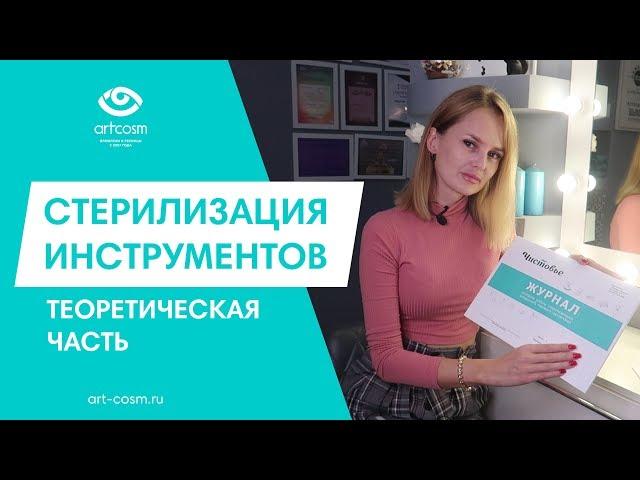 СТЕРИЛИЗАЦИЯ ИНСТРУМЕНТОВ ДЛЯ МАСТЕРА ПО НАРАЩИВАНИЮ РЕСНИЦ // ТЕОРЕТИЧЕСКАЯ ЧАСТЬ