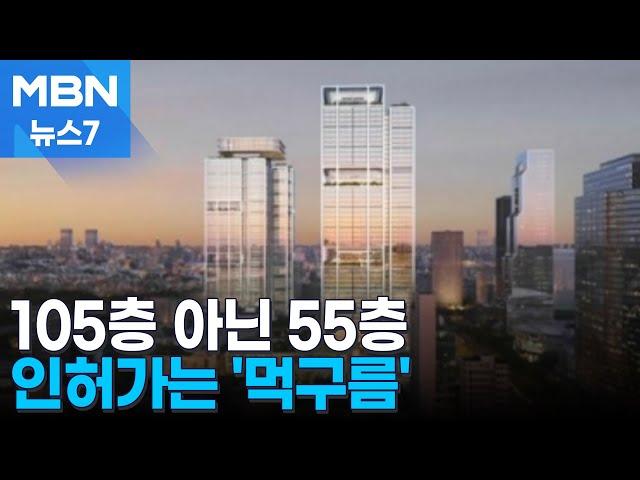 '55층' 2동의 현대차 GBC 공개…"조속한 인허가를" [MBN 뉴스7]