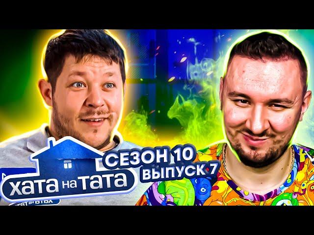 Хата на тата ► Тусовщик бальзаковского возраста ► 7 выпуск / 10 сезон ► Григорий Кузьменко