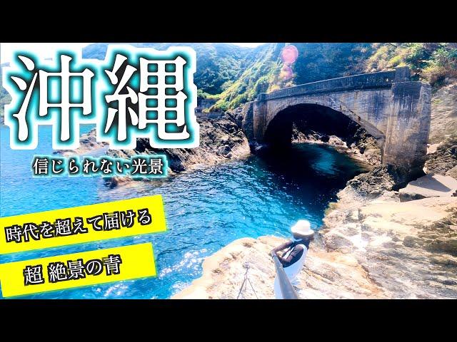 [Okinawa's No. 1 Blue Sea] An astonishing view awaits at the end of a dangerous road... A world o...