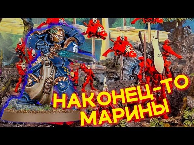 КОМБАТ ПАТРУЛЬ ЭЛЬДАР и… опять новый спейсмарин? (WARHAMMER 40000)