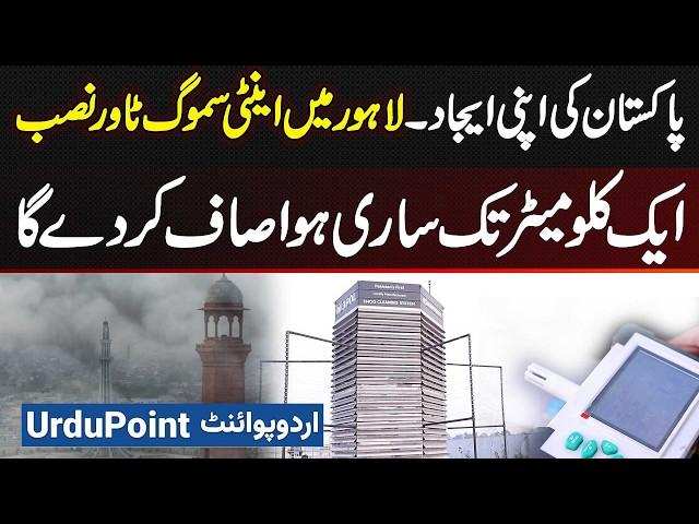 Anti Smog Tower Installed In Lahore - Smog Clean Tower 1 KM Tak Sari Air Clean Kar De Ga