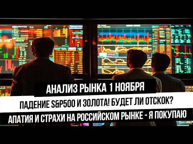 Анализ рынка 1 ноября. Будет ли америка падать, а российский рынок расти? Что с золотом и нефтью?