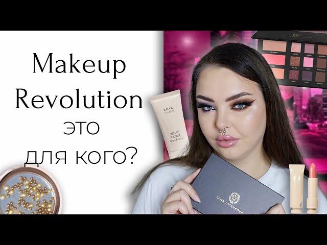 Удивительный RBG и странный хайлайтер Makeup Revolution