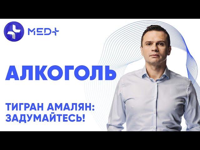 Тигран Амалян: Задумайтесь! Алкоголь