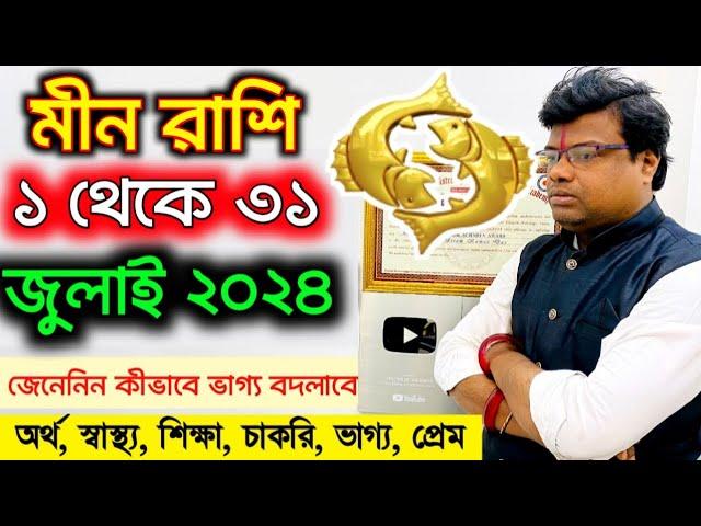 জুলাই মাসের মীন রাশির রাশিফল কেমন যাবে মীন রাশির জুলাই মাস জেনেনিন